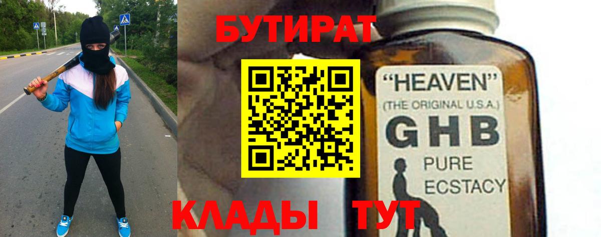 Бутурлиновка  БУТИРАТ жидкий экстази  Вход с VPN 